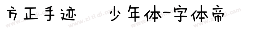 方正手迹   少年体字体转换
